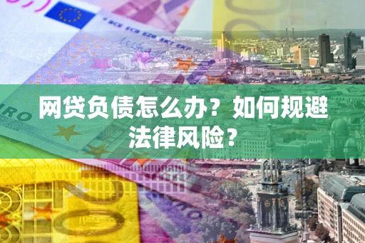 济南网贷负债怎么办？如何规避法律风险？