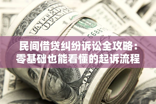 济南民间借贷纠纷诉讼全攻略：零基础也能看懂的起诉流程与证据整理指南