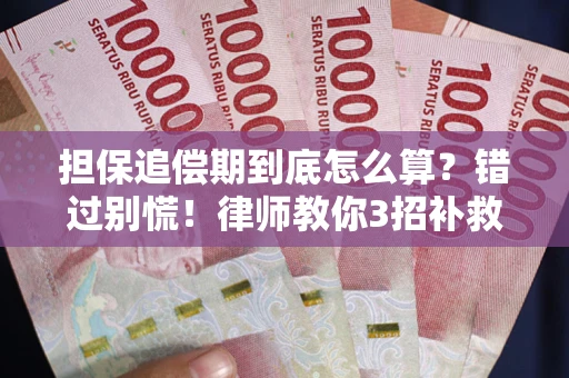 济南担保追偿期到底怎么算？错过别慌！律师教你3招补救