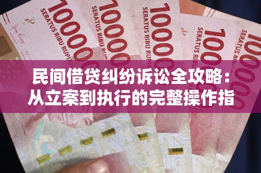济南民间借贷纠纷诉讼全攻略：从立案到执行的完整操作指南