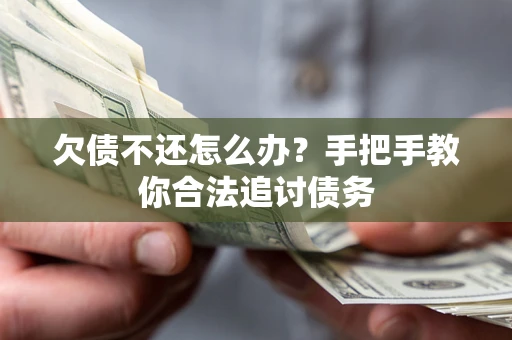 济南欠债不还怎么办？手把手教你合法追讨债务