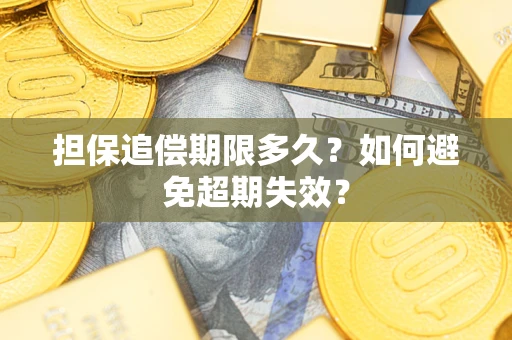 济南担保追偿期限多久？如何避免超期失效？