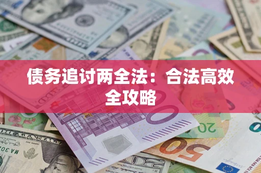 济南债务追讨两全法：合法高效全攻略