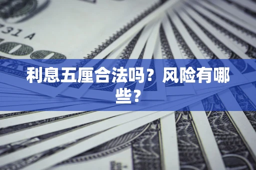 济南利息五厘合法吗？风险有哪些？