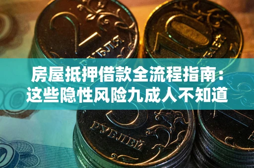 济南房屋抵押借款全流程指南：这些隐性风险九成人不知道