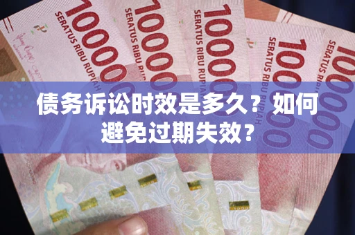 济南债务诉讼时效是多久？如何避免过期失效？