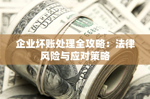 济南企业坏账处理全攻略：法律风险与应对策略