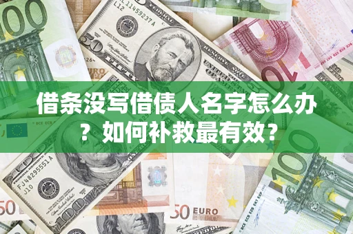 济南借条没写借债人名字怎么办？如何补救最有效？