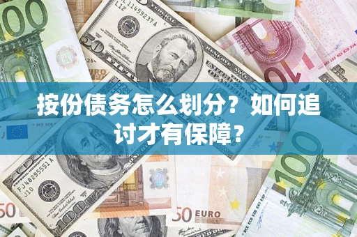 济南按份债务怎么划分？如何追讨才有保障？