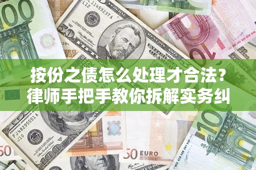 济南按份之债怎么处理才合法？律师手把手教你拆解实务纠纷
