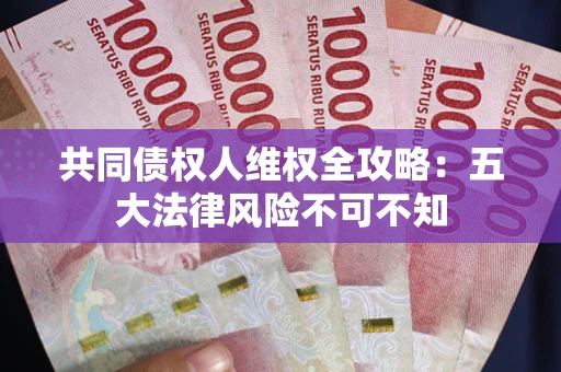 济南共同债权人维权全攻略：五大法律风险不可不知