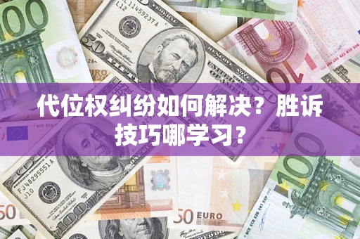 济南代位权纠纷如何解决？胜诉技巧哪学习？