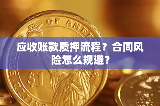 济南应收账款质押流程？合同风险怎么规避？