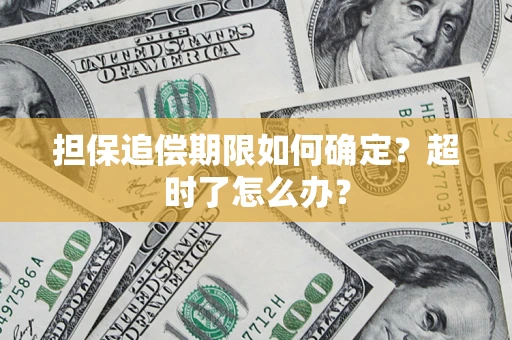 济南担保追偿期限如何确定？超时了怎么办？