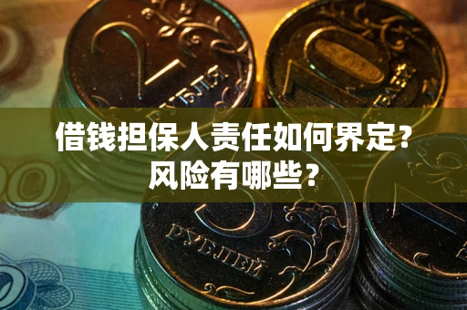 济南借钱担保人责任如何界定？风险有哪些？
