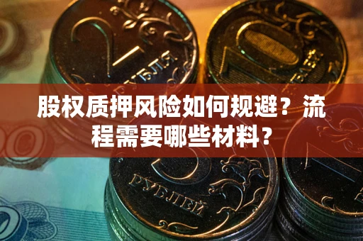 济南股权质押风险如何规避？流程需要哪些材料？