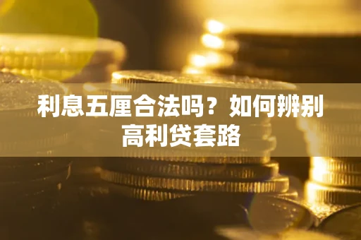 济南利息五厘合法吗？如何辨别高利贷套路