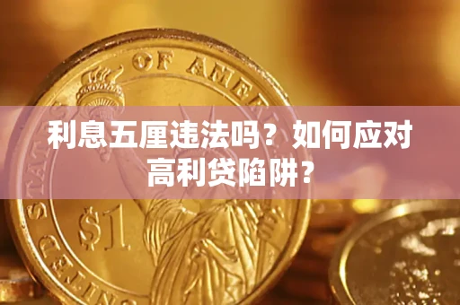 济南利息五厘违法吗？如何应对高利贷陷阱？