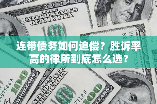 济南连带债务如何追偿？胜诉率高的律所到底怎么选？