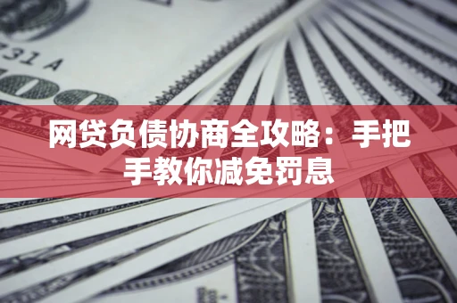 济南网贷负债协商全攻略：手把手教你减免罚息