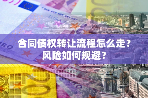 济南合同债权转让流程怎么走？风险如何规避？