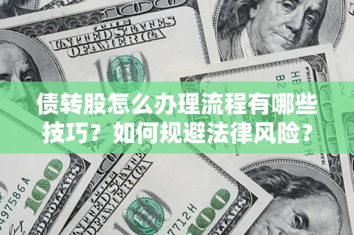 济南债转股怎么办理流程有哪些技巧？如何规避法律风险？