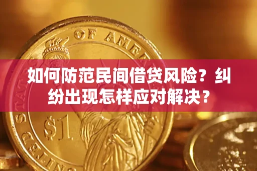 济南如何防范民间借贷风险？纠纷出现怎样应对解决？