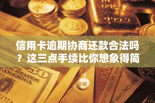 济南信用卡逾期协商还款合法吗？这三点手续比你想象得简单