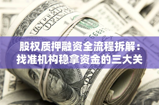 济南股权质押融资全流程拆解：找准机构稳拿资金的三大关键