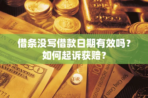 济南借条没写借款日期有效吗？如何起诉获赔？