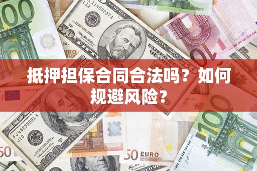 济南抵押担保合同合法吗？如何规避风险？