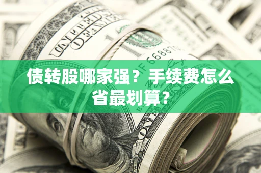 济南债转股哪家强？手续费怎么省最划算？