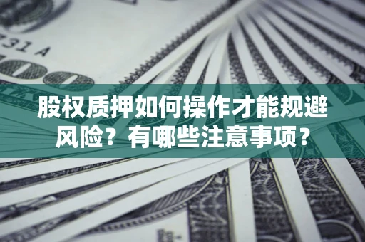 济南股权质押如何操作才能规避风险？有哪些注意事项？