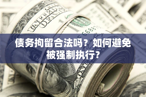 济南债务拘留合法吗？如何避免被强制执行？