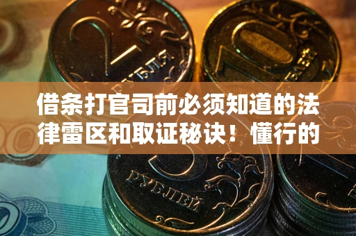 济南借条打官司前必须知道的法律雷区和取证秘诀！懂行的人已经留好这些证据