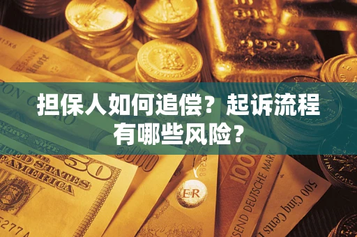 济南担保人如何追偿？起诉流程有哪些风险？