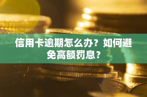 济南信用卡逾期怎么办？如何避免高额罚息？