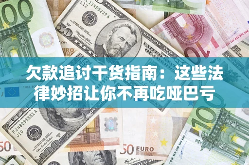 济南欠款追讨干货指南：这些法律妙招让你不再吃哑巴亏
