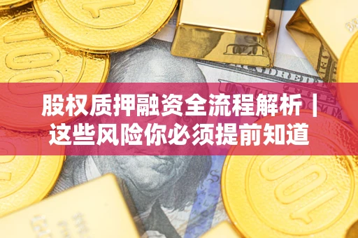 济南股权质押融资全流程解析｜这些风险你必须提前知道