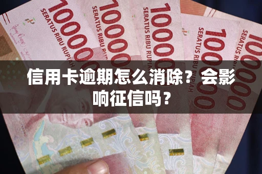 济南信用卡逾期怎么消除？会影响征信吗？