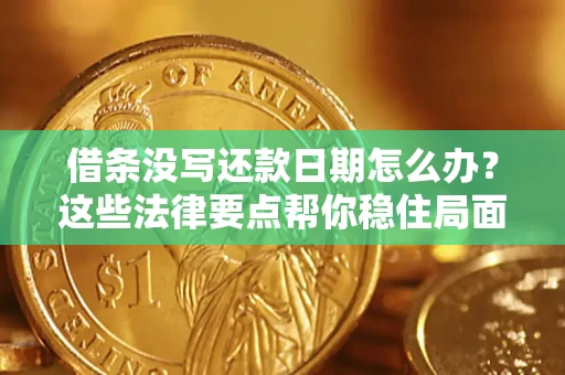 济南借条没写还款日期怎么办？这些法律要点帮你稳住局面