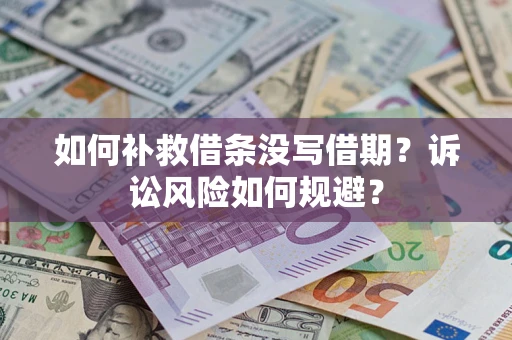 济南如何补救借条没写借期？诉讼风险如何规避？
