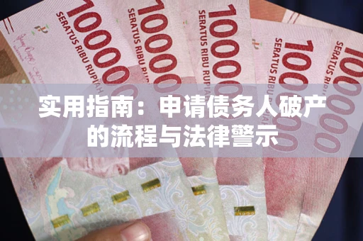济南实用指南：申请债务人破产的流程与法律警示