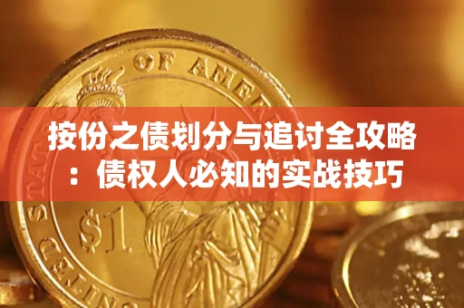 济南按份之债划分与追讨全攻略：债权人必知的实战技巧