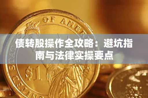 济南债转股操作全攻略：避坑指南与法律实操要点