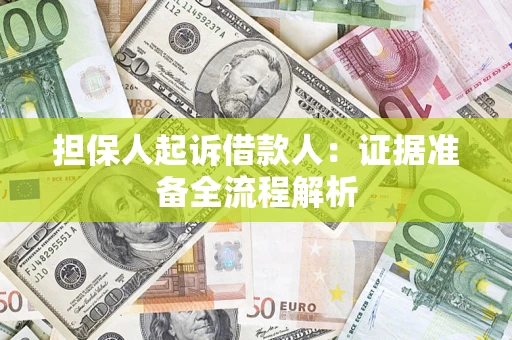 济南担保人起诉借款人：证据准备全流程解析