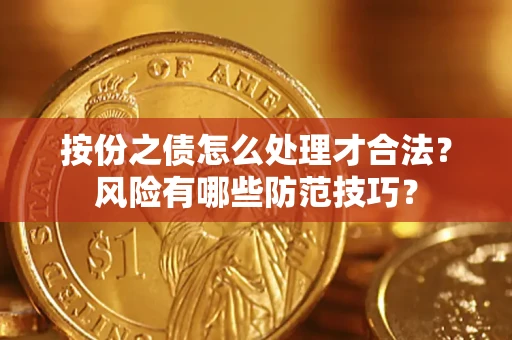 济南按份之债怎么处理才合法？风险有哪些防范技巧？