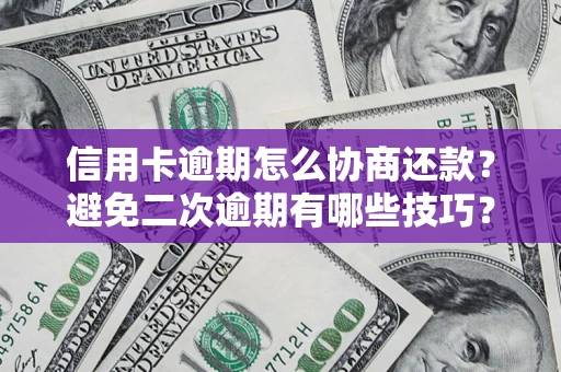 济南信用卡逾期怎么协商还款？避免二次逾期有哪些技巧？