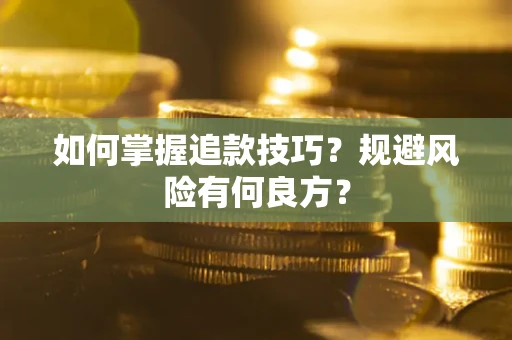 济南如何掌握追款技巧？规避风险有何良方？