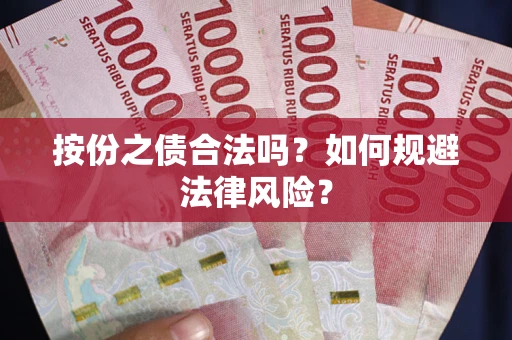 济南按份之债合法吗？如何规避法律风险？